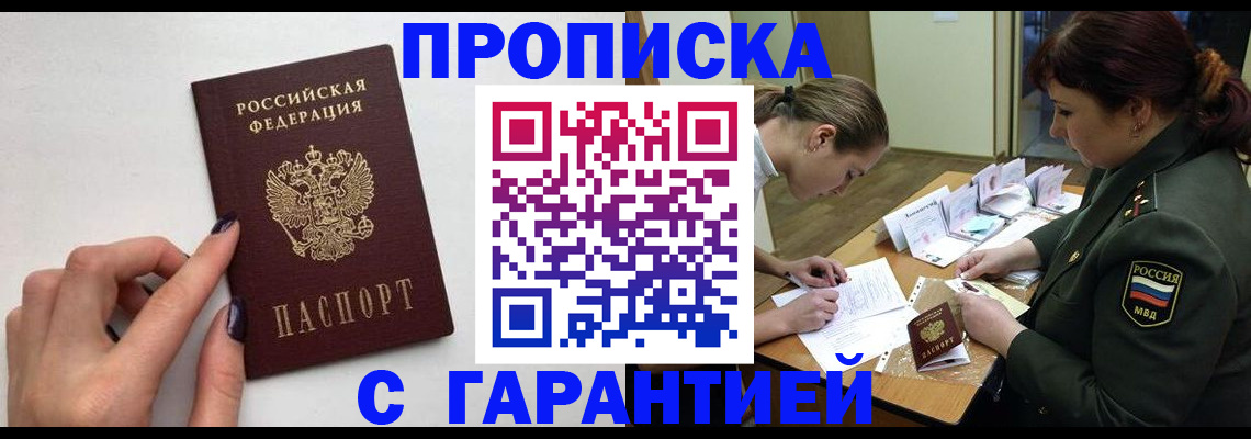 прописка гарантия в Аргуне